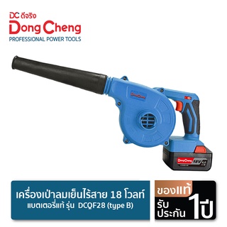 Dongcheng (DCดีจริง)  DCQF28 (type B) เครื่องเป่าลมเย็นไร้สาย 18 โวลท์