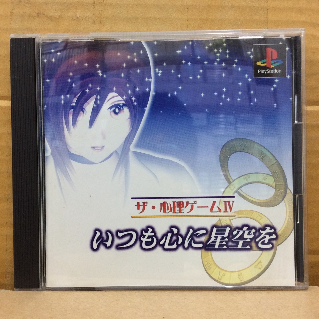 แผ่นแท้ [PS1] The Shinri Game IV - Itsumo Shin ni Hoshizora o (Japan) (SLPS-01670 | 02257) 4 Psychol
