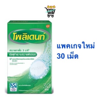 เม็ดฟู่โพลิเด้นท์ ไว้สำหรับแชร์รีเทนเนอร์ และทำความสะอาดฟันปลอม