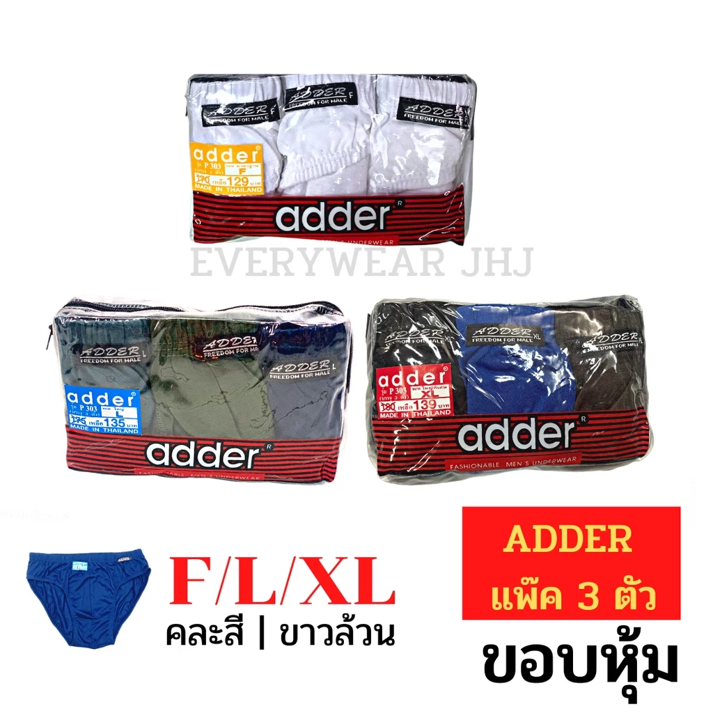 กางเกงในผู้ชาย adder แพ็ค 3ตัว F/L/XL/2XL คละสี ผ้าคอตตอน ราคาถูก! #ADDER- Bag3