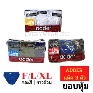 กางเกงในผู้ชาย adder แพ็ค 3ตัว F/L/XL/2XL คละสี ผ้าคอตตอน ราคาถูก! #ADDER- Bag3