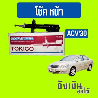 โช๊คหน้า คัมรี่Camry ACV30 ยี่ห้อ TOKICO มารตฐาน oemโตโยต้า (1ข้าง)หรือ(1คู่)