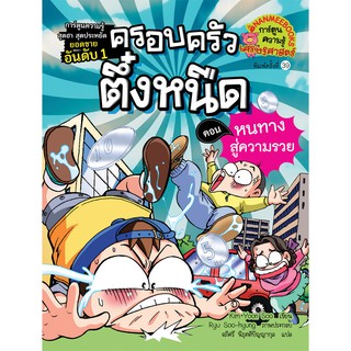 NANMEEBOOKS หนังสือ หนทางสู่ความรวย เล่ม 2 (ปกใหม่) :ชุด ครอบครัวตึ๋งหนืด : หนังสือการ์ตูน การ์ตูนความรู้