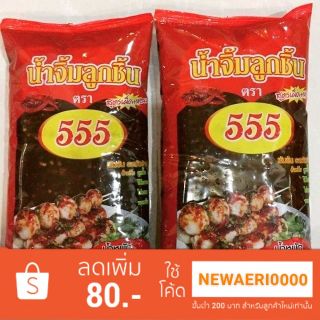 นํ้าจิ้มลูกชิ้นปิ้ง ทอด สูตรโบราณตรา555 เด็ด เผ็ด หอม 1kg.