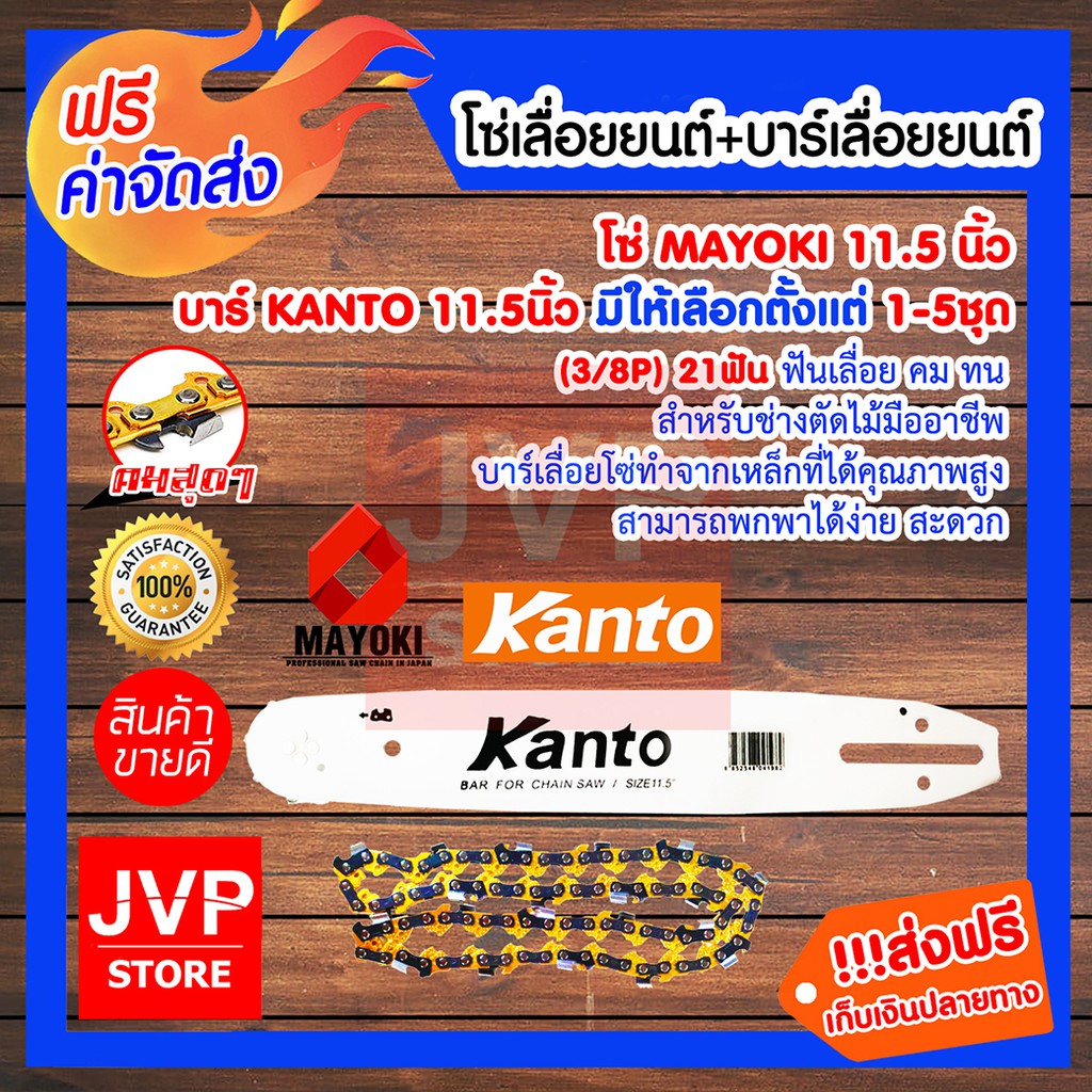 ***ส่งฟรี***โซ่ 11.5 นิ้ว MAYOKI+KANTO บาร์เลื่อยยนต์ 11.5 นิ้ว มีให้เลือกตั้งแต่แพ็ค 1-5ชุด