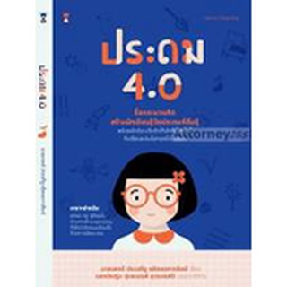 ประถม 4.0 - โดย นพ.ประเสริฐ ผลิตผลการพิมพ์