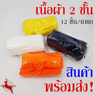 หน้ากากอนามัย แบบผ้า 2 ชั้น ผ้าปิดจมูก หน้ากากผ้า เนื้อนุ่ม กันฝุ่น ซักได้ (1 โหล/แพค)