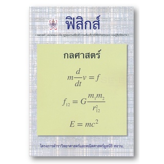 C112 สอวน  ฟิสิกส์ (กลศาสตร์) :โครงการตำราวิทยาศาสตร์และคณิตศาสตร์มูลนิธิ สอวน.9786168242070