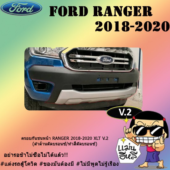 ครอบกันชนหน้า Ford แรนเจอร์ 2018-2020 RANGER 2018-2020 XLT V.2 (ดำด้านตัดบรอนซ์/ทำสีตัดบรอนซ์)