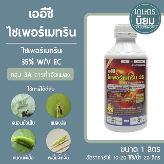 เออีซี ไซเพอร์เมทริน 35 (ไซเพอร์เมทริน​ 35% W/V EC) 1 ลิตร