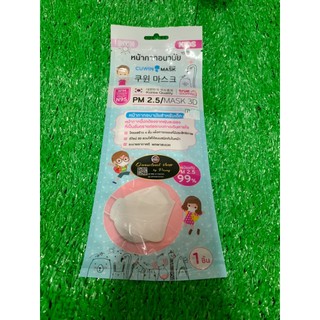 หน้ากากอนามัยเด็ก PM2.5 3D mask