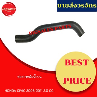 ท่อยางหม้อน้ำบน-ล่าง HONDA CIVIC ปี 2006-2011 2.0CC. ชุดท่อยางหม้อน้ำ ท่อบน ท่อล่าง