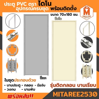 ประตู PVC ไดโน 70*180 ซม. บานทึบ พร้อมวงกบ กลอน อุปกรณ์ครบชุด พร้อมติดตั้ง