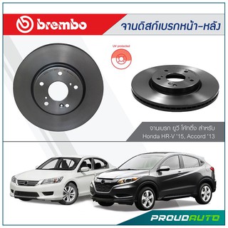 BREMBO จานดิสก์เบรกหน้า-หลัง  Accord G9 ปี 2013-, HRV ปี 2015