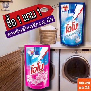 (ซื้อ1 แถม 1) โอโมพลัส OMO น้ำยาซักผ้า สูตรเข้มข้น ชนิดถุงเติม 700-750 มล.x 2 ( มี 2 สูตรให้เลือก)