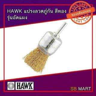 HAWK แปรงลวดภู่กัน สีทอง ขนาด 12 , 17 , 25 , 30 มิล