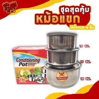 ชุดหม้อแขกสแตนเลส 1ชุดมี 3 ใบ conditioning stainless steel pot 3 Size