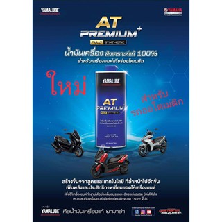น้ำมันเครื่อง สังเคราะห์แท้ 100%รถออโตเมติก