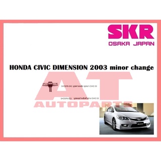 บูชช่วงล่าง บูชคานหลังหูหนา บูชคอม้าหลังตัวล่าง HONDA CIVIC DIMENSION 2003 minor change ยี่ห้อSKR ราคาต่อชิ้น