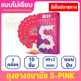 S Pink Condom ถุงยาง49 10ชิ้น/กล่องถุงยางอนามัย 49mm ถุงยางอานามัย แบบ ปุ่ม  ถุงยางอานามัย 001 ถุงยางอานามัย