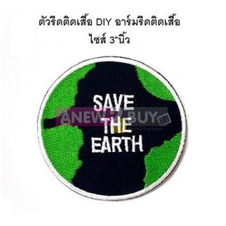 ตัวรีดติดเสื้อ Save The Earth อาร์มลายรักษ์โลก