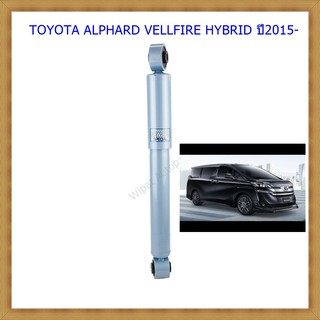 โช๊คอัพหลังโตโยต้าALPHARD (อัลพาร์ด), VELLFIRE (เวลไฟร์) (HYBRID)ปี2015-(1คู่)/KYB