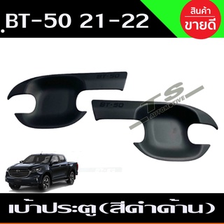 เบ้ารองมือเปิดประตู รุ่น2ประตู สีดำด้าน มาสด้า บีที50 MAZDA BT50 BT-50 2021 กันรอยประตู (RI)