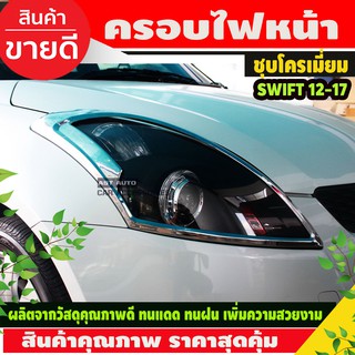 ครอบไฟหน้า ฝาไฟหน้า 2ชิ้น ชุบโครเมียม SUZUKI SWIFT ซูซูกิ สวิฟ 2012 - 2017 A