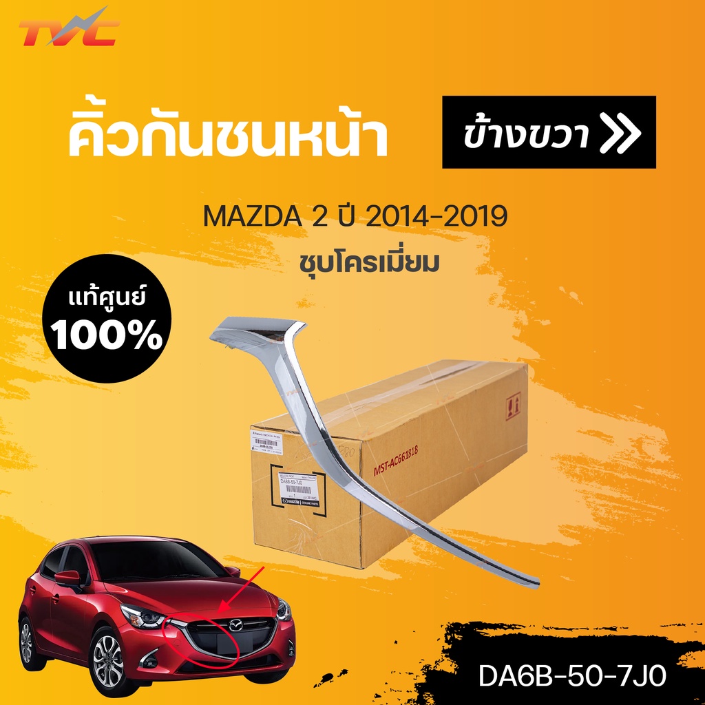 แท้ศูนย์!!! คิ้วกันชนหน้า MAZDA2 skyactiv  ปี 2014-2018 ชุบโครเมี่ยม | mazda