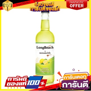 🌈BEST🌈 ลองบีช ไซรัป เลมอนน้ำผึ้ง 740 มิลลิลิตร Longbeach Lemon Honey Syrup 740 ml 🛺💨