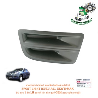 ฝาครอบสปอร์ตไลท์ พลาสติกปิดช่องสปอร์ตไลท์ sport light isuzu all new d-max ข้าง ขวา 1 ชิ้น ของแท้ เบิก ห้าง ศูนย์ OEM