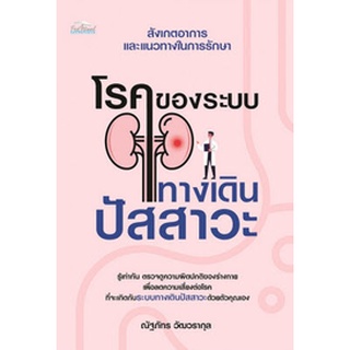 Chulabook|c111|9786164419223|หนังสือ|โรคของระบบทางเดินปัสสาวะ