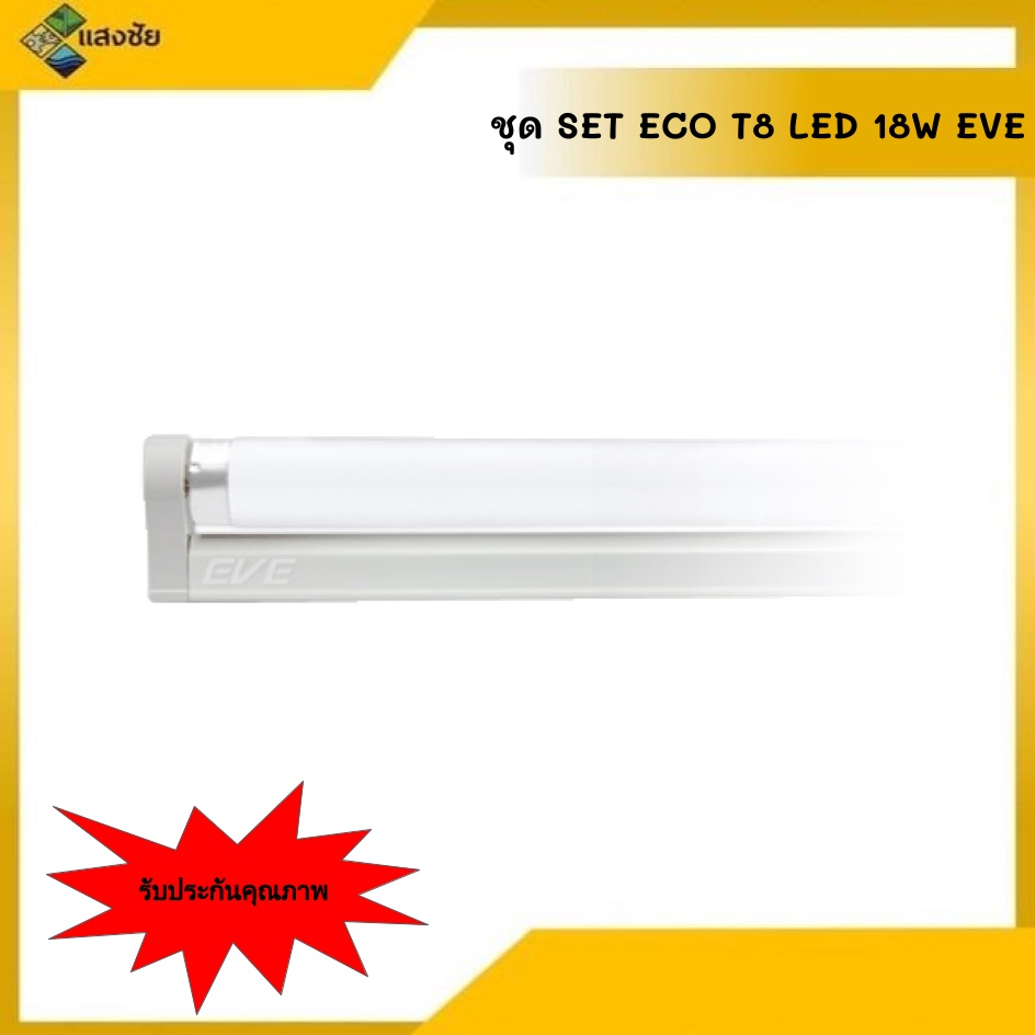 หลอดไฟ SET ECO T8 LED 18W EVE สินค้ามีคุณภาพ มีสินค้าพร้อมส่ง