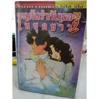 จะเต้นรำกับเธอในชุดขาว #เล่มหนาจบในเล่ม