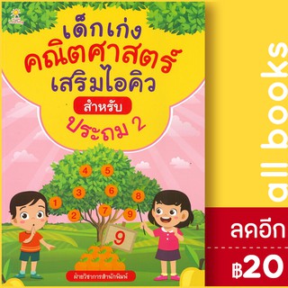 เด็กเก่งคณิตศาสตร์เสริมไอคิวสำหรับประถม2 | Sun Child Learning ฝ่ายวิชาการสำนักพิมพ์