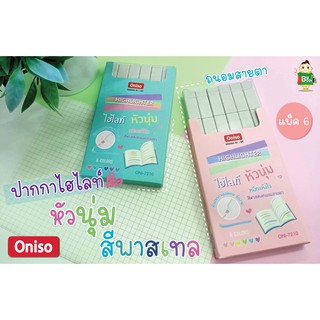 ปากกาเน้นข้อความ สีพาสเทล (หัวนุ่มพิเศษ) ยี่ห้อ oniso แพค 6 ด้าม มีให้เลือก 2 แบบ (pastel highlighter)