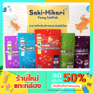 อาหารสำหรับปลาทองระดับพรีเมียม Saki-Hikari