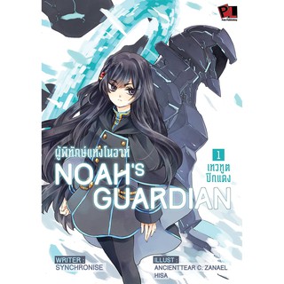 Noahs guardian : ผู้พิทักษ์แห่งโนอาห์ Vol.1