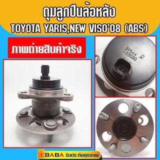 ดุมลูกปืนล้อหลัง TOYOTA YARIS NEW VISO ปี 2008-2013  ABS ดุมลูกปืนล้อหลัง โตโยต้า ยาริส นิว  วีออส ปี 2008-2013 KOYO