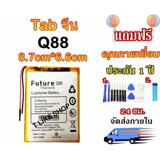 แบตเตอรี่ Tablet จีน Q88 Battery Tab จีน Q88 สามารถใช้ได้หลายรุ่น มีคุณภาพดี งานแท้ บริษัท