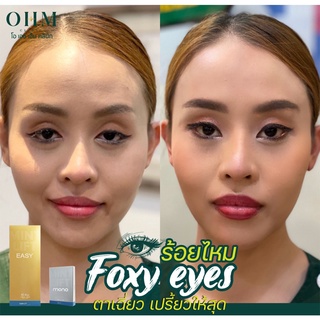 ร้อยไหม Foxy eyes ตาเฉี่ยว เปรี้ยวให้สุด‼️ เปลี่ยนสาวหน้าง่วง ให้สวยเฉี่ยว🦊