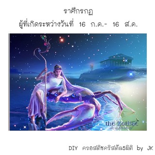 ราศีกรกฏ ครอสติชคริสตัล สินค้าพร้อมส่ง