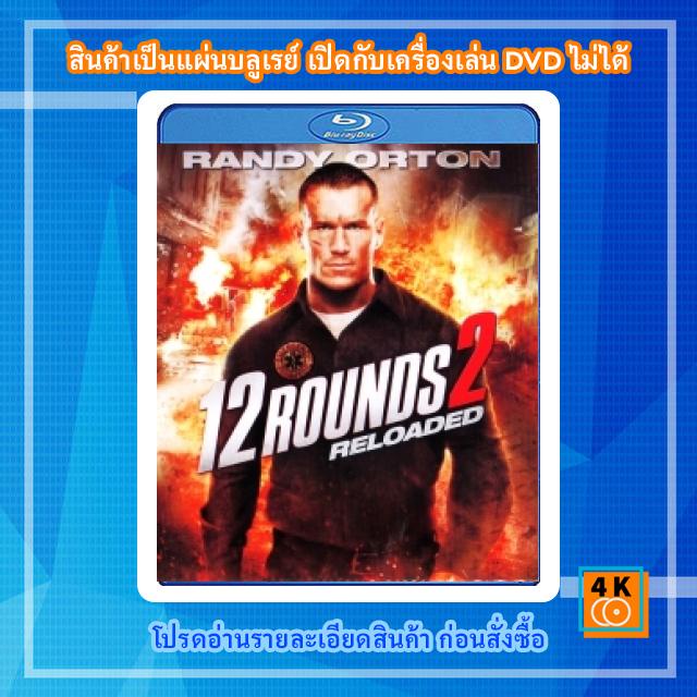 หนังแผ่น Bluray 12 Rounds 2:Reloaded ฝ่าวิกฤติ 12 รอบ: รีโหลดนรก Movie FullHD 1080p