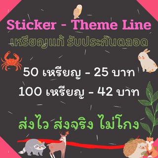 สติ๊กเกอร์ ธีม ไลน์ ราคาถูก เหรียญแท้