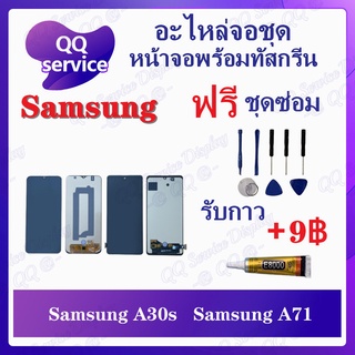 หน้าจอ Samsung A71 (แถมชุดไขควง) อะไหล่จอชุด ซัมซุง หน้าจอพร้อมทัสกรีน LCD Screen Display