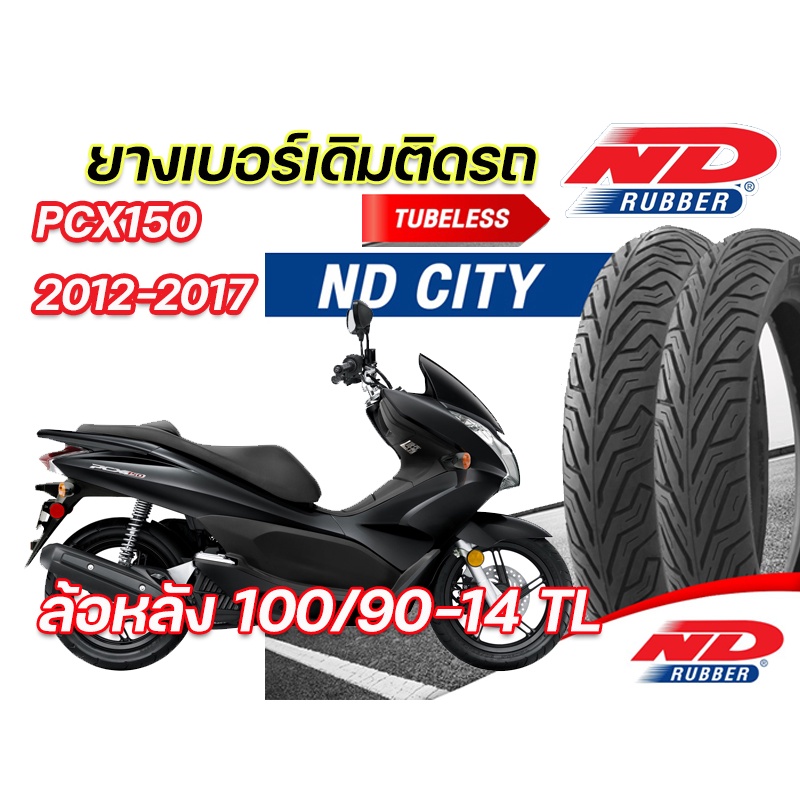 ยางนอกล้อหลัง ND City 100/90-14 TL ใส่ Honda PCX150 2012-2017 ตรงรุ่น ไม่ใช้ยางใน มี มอก. ยางผลิตใหม