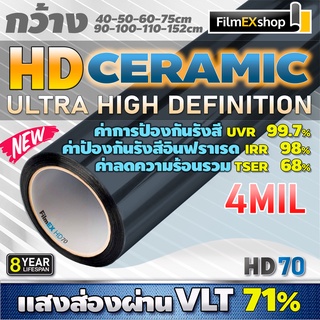 HD Ceramic Window Film HD70 4mil ฟิล์มกรองแสงรถยนต์ ฟิล์มกรองแสง เซรามิค (ราคาต่อเมตร)