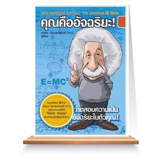 Expernet หนังสือ คุณคืออัจฉริยะ : ค้นพบความเป็น “อัจฉริยะ” ในตัวคุณ