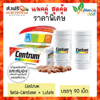 แท้100% (90เม็ด) แพคคู่ CENTRUM เซนทรัม ลูทีน สูตรใหม่ เพิ่ม LUTEIN บำรุงสายตา