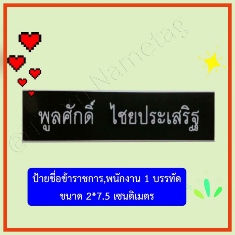 🔥ป้ายชื่อข้าราชการ,พนักงาน  ป้ายชื่อด่วน ป้ายชื่อราคาถูก